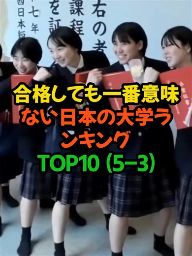 日本の大学ランキングTOP10 - 意味とは？