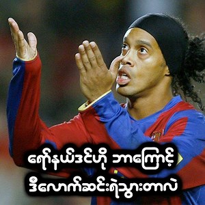 3M views · 107K reactions | ေရာ္နယ္ဒင္ဟို အခ်ိန္တိုအတြင္းမွာ ဘာေၾကာင့္ ဒီေလာက္ဆင္းရဲသြားတာလဲ #MyanmaPlatform #Sports | Myanma Platform Video | Facebook