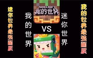 我的世界vs迷你世界：两个世界的最高极限画质，你觉得哪个更加极限