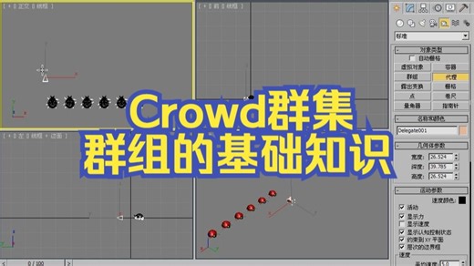 3dsmax-Crowd群集-群组的基础知识