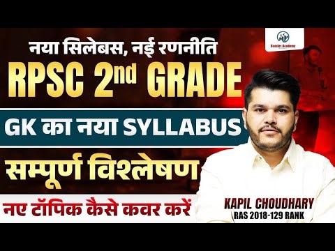 2nd Grade Syllabus 2025-26 | RPSC second Grade New Vacancy 2026 Syllabus | RTS Kapil Choudhary