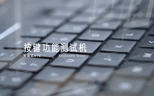 产品介绍 | 按键功能测试机 Keyboard Tester