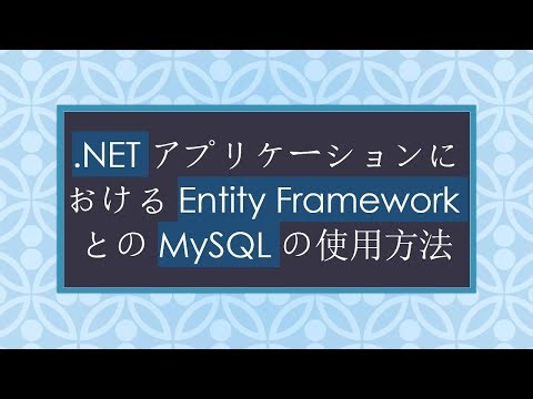 .NETアプリケーションにおけるEntity FrameworkとのMySQLの使用方法