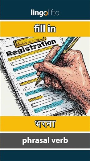 🇬🇧🇮🇳 fill in - भरना : learn English : चलो अंग्रेजी सीखें : vocabulary builder