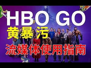 美剧之王HBO有多强？四分钟带你入坑美剧天花板HBO GO！