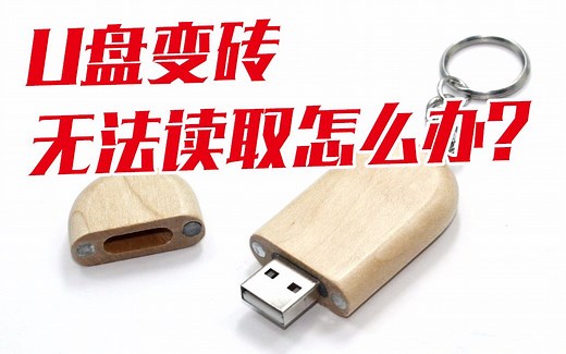 U盘变砖无法读取并显示raw，只需一招，轻松还原U盘-高效君
