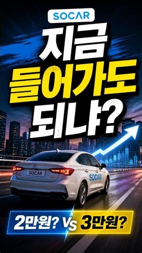🤔쏘카 지금 들어가도 되냐? 2만 vs 3만 어디까지 가냐 #1분기업 #주린이공부 #AI모빌리티 #자율주행 #흑자전환 #크래프톤 #주식이슈 #플랫폼기업 #렌터카주 #쏘카 #주식분석