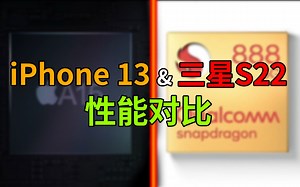 【刷爆科技圈】苹果完胜！iPhone 13、三星S22性能对比