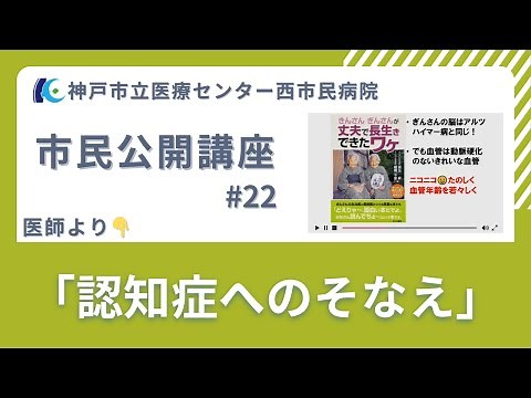 市民公開講座#22「認知症へのそなえ」医師より