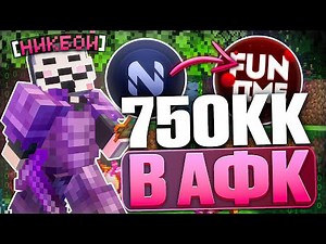 Earn up to 750KK in full AFK mode on Anarchy Funtime - Minecraft Funtime
