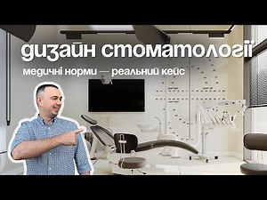 Дизайн та ремонт стоматологічної клініки 145 м² | Огляд Boichuk Dental Clinic
