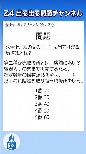 【危険物乙4｜取扱所の区分】第二種販売取扱所の指定数量の倍数は？
