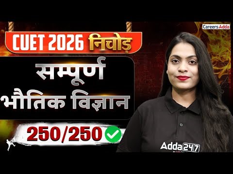 CUET 2026 Physics One Shot | पूरा सिलेबस 1 वीडियो में | CUET Hindi निचोड़ सीरीज ✅