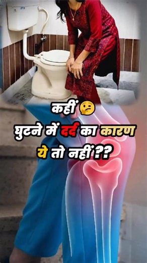 Renu Tayal on Instagram: "Knee Pain, Constipation, Piles, Gas & Acidity | Wrong Toilet Posture Could Be the Reason ! . Why Squat Pose for Bowel Movement Is Better Than Chair Pose The human body is naturally designed for bowel movement in a squat position. Squatting straightens the recto-anal angle, relaxes pelvic floor muscles, and allows stool to pass smoothly without straining. In contrast, the chair (Western toilet) pose keeps the recto-anal angle bent, causing incomplete evacuation. This can