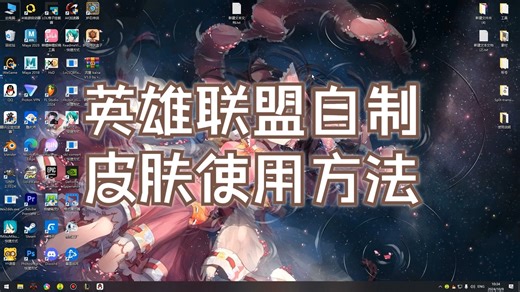 【教程】英雄联盟自制皮肤使用方法