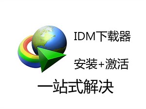 [教程]IDM下载器的安装+激活