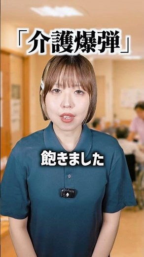 【爆弾】介護より辛いのは・・〇〇でしょ #介護 #介護福祉士 #ahorts