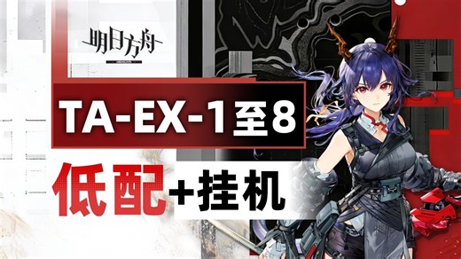 【辞岁行】TA-EX-8突袭等 EX全关【低配/挂机】攻略合集【明日方舟】