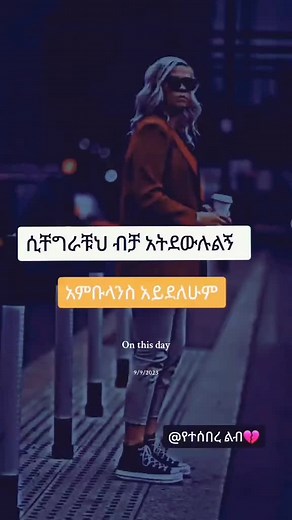 የተሰበረ ልብ - Ethiopian TikTok Highlights