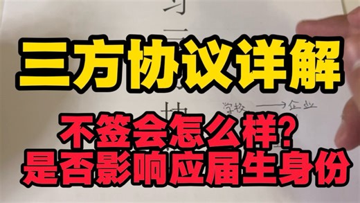 毕业季关于三方协议详细解读