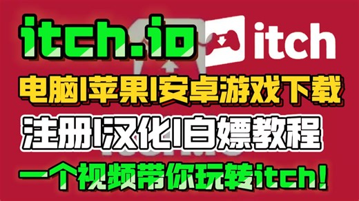 【itch.io】最新itch游戏平台小白游玩教学！itch注册/汉化/安卓/苹果/windows/macos下载游戏保姆级教程！