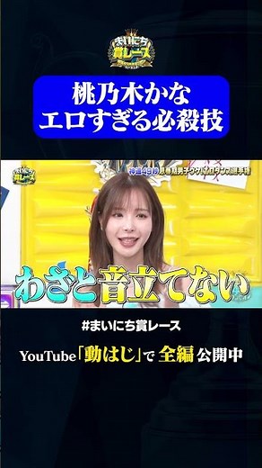 桃乃木かなのエロすぎる必殺技#神速49秒 #お笑い #エロダンス #思春期男子 #コント #最速 #まい賞 #おすすめバラエティ #49秒グランプリ #shorts