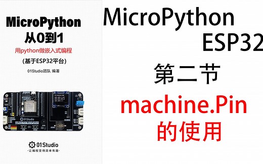 ESP32 MicroPython简单教程第二课 machine.Pin的使用