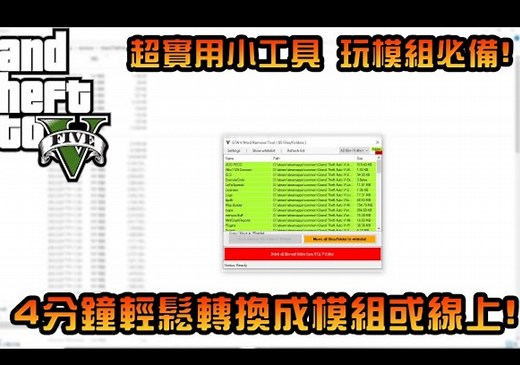 GTA5 {教学系列} 4分钟教您轻松切换模块或者在线！模块玩家必看，超简单切换！GTA V Mod Remove Tool