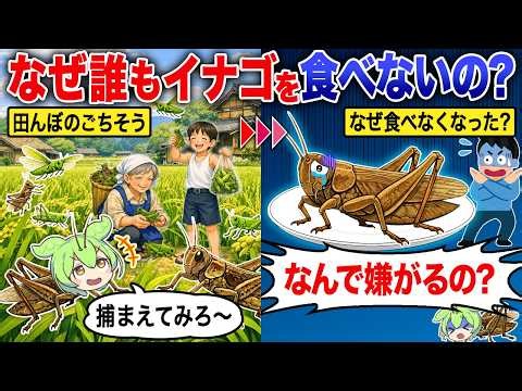 なぜ日本人はイナゴを食べなくなったのか？【ずんだもん＆ゆっくり解説】