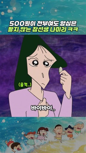 500원이 전부여도 양심은 팔지 않는 참선생 나미리 ㅋㅋ