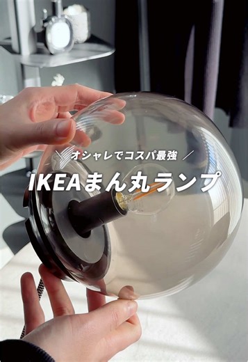 IKEAの可愛いランプ紹介！間接照明に最適