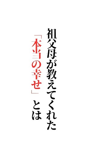 祖父母が教えてくれた【本当の幸せ】とは「✨1ヶ月休みだったら何する？✨」※楽しい答えも大募集☆初めての方もご遠慮なくコメント どうぞ✨#名言#名言集#言葉の力#辛い #メンタル#ＹМ視力福岡
