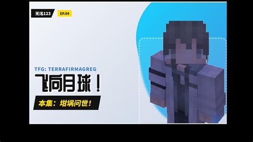 [TFG] Minecraft TerraFirmaGreg 飞向月球！ --04 坩埚问世！