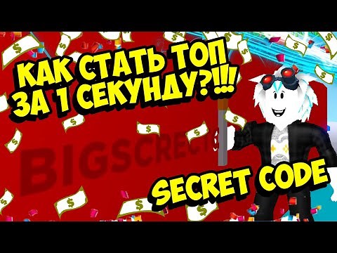 НАШЕЛ SECRET CODE АДМИНА И СТАЛ ТОП ЗА 1 СЕКУНДУ В SWORD CLICKER SIMULATOR! ROBLOX