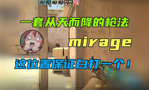 ⚡【mirage】教你从A2楼下飞出来！这几个位置保证白打一个！⚡