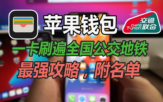 教你用苹果钱包刷遍全国公交地铁，过年回家无需换卡，出行体验提升百倍！附详细教程和城市名单