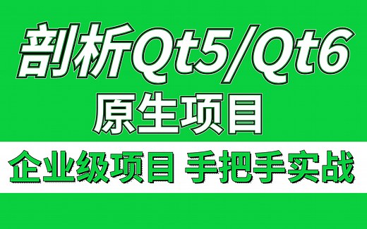 18个Qt原生实战项目（附源码），练完即可就业，从入门到进阶，基础到框架，你想要的在这里都会得到满足，建议码住，允许白嫖！