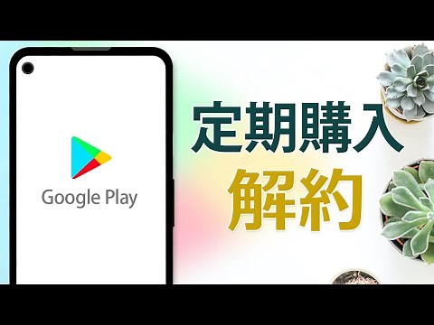 Google Play でアプリ等の定期購入を解約する方法