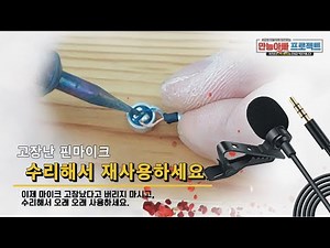 핀마이크 간단하게 수리하기] 소리가 나지 않거나, 녹음이 되지 않는 마이크를 수리해서 사용하세요.