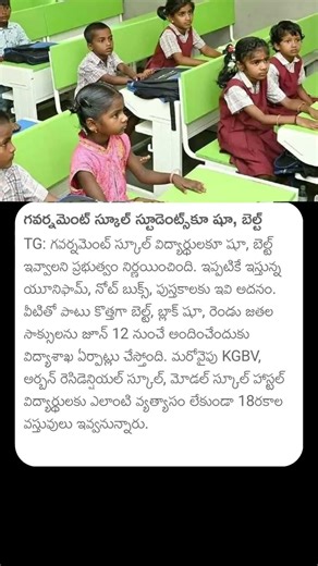 గవర్నమెంట్ స్కూల్ స్టూడెంట్కూ షూ, బెల్ట్ #telanganagovernmentschools #cmrevanthreddy#tggovt#students