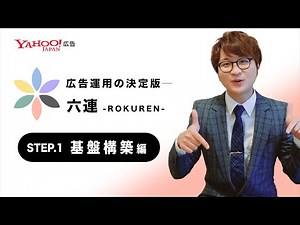【六連①】検索広告の土台を作る！何事も基盤が大切です！＜Yahoo!広告＞