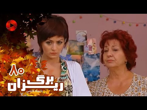 Bargrizan - Episode 80 - سریال برگریزان – قسمت 80– دوبله فارسی
