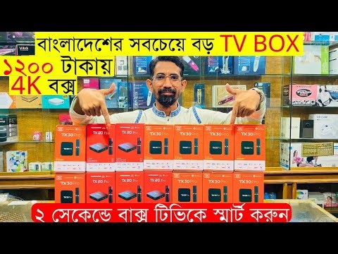 Android TV Box Price In Bangladesh | Tv Box Price In Bangladesh 2025 | TV Box Android