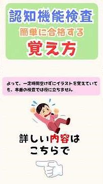 ⑦ [Easy ways to memorize and pass] Cognitive Function Test