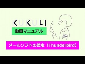 メールソフトの設定（Thunderbird）