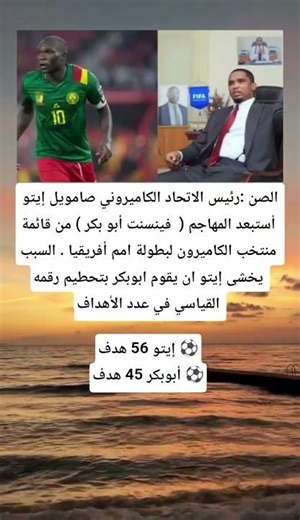 🚨🚨🚨 الصن :‏رئيس الاتحاد الكاميروني صامويل إيتو أستبعد المهاجم ( فينسنت أبو بكر ) من