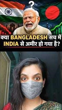 Kya Bangladesh India Se Zyada Ameer Ho Gaya? Per Capita Income Ka Sach 🇮🇳🇧🇩