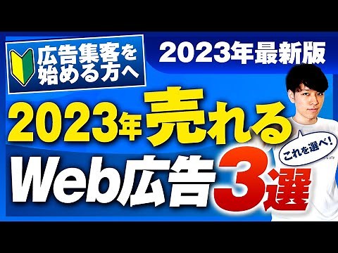 【初心者向け】WEB広告の種類と選び方／仕組みや費用、運用のコツを解説