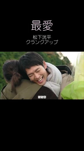 最愛のクランクアップを振り返る