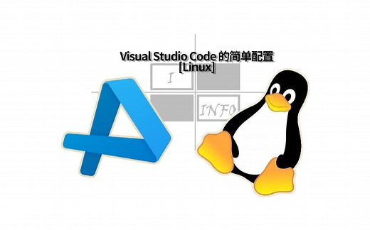 【Linux】Visual Studio Code开发环境的简单配置